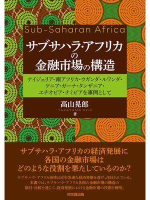 cover image of サブサハラ・アフリカの金融市場の構造